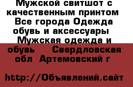 Мужской свитшот с качественным принтом - Все города Одежда, обувь и аксессуары » Мужская одежда и обувь   . Свердловская обл.,Артемовский г.